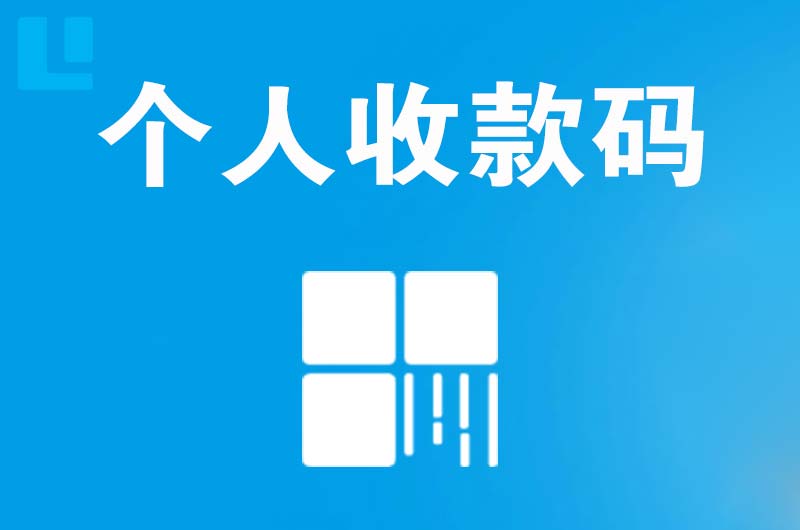 天柱拉卡拉个人收款码