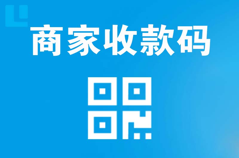 天柱拉卡拉商家收款码