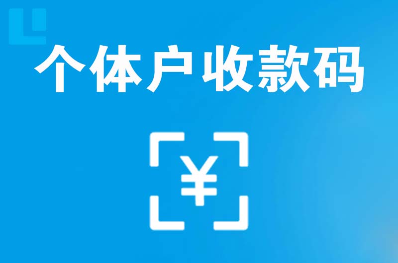 天柱拉卡拉个体户收款码